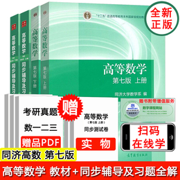 高等数学第七版同济7版上下册教材同步辅导及习题全解集高等教育出版社同济大学第7版习题册答案大一高数辅导课本考研数学辅导书三