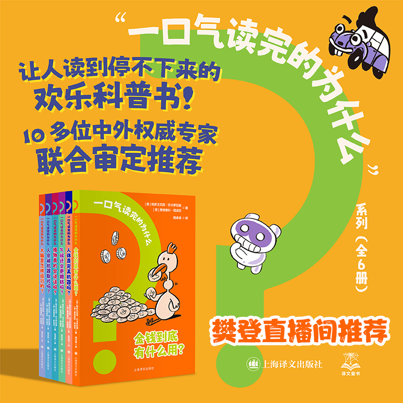 樊登推荐】一口气读完的为什么全套6册意帕多文尼高巴卡罗尼奥费德里科塔迪亚著周卓靖张羽扬译儿童科普百科课外阅读书译文出版社