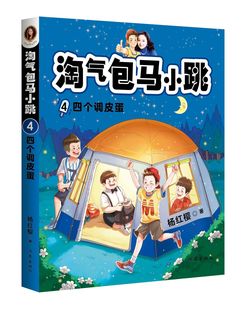 淘气包马小跳(4)-四个调皮蛋 杨红樱 最新彩图升级文字版单本 杨红樱系列书9-10-12周岁三四五六年级儿童文学课外阅读校园故事书