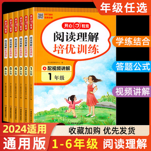 小学语文阅读理解专项训练书人教版 一年级二年级三年级四年级五年级六年级上册下册课外阅读强化训练题每日一练阅读理解公式法