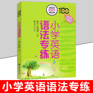 小学英语专练百分百小学英语语法专练牛津上海版小学生英语语法123456年级资优生复习提高资料语法习题集单词词汇短语句型语法训练