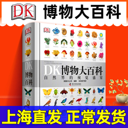 DK博物大百科全套中文版正版精装版儿童动物植物生物万物百科全书礼物小学生博物馆大百科全书恐龙身临其境的儿童科学大百科自然界