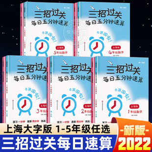 三招过关每日五分钟速算小学一二三四五年级数学上册下册上海版口算心算速算天天练口算本12345年级加减乘除混合运算练习沪教版