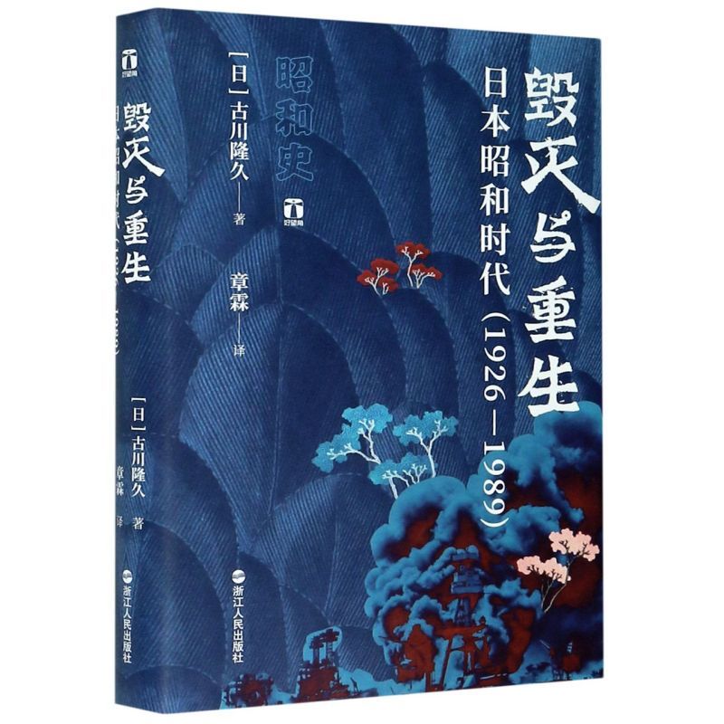 好望角丛书 毁灭与重生(日本昭和时代1926-1989) 昭和史 明治日本国史的节点 历史知识读物 人物传记 追本溯源 逆流而上 湖北新华