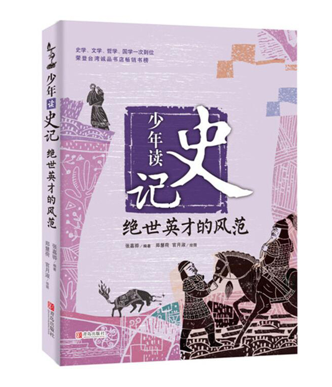 少年读史记：绝世英才的风范8-14岁台湾作家倾力打造适合孩子阅读的《史记》儿童读物 小学生寒假国学典籍趣味课外书三四五年级读