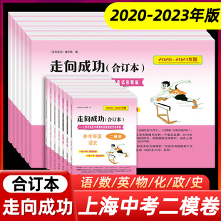 走向成功上海中考二模卷合订本2020-2023年版语文数学英语物理化学五科套装上海初三中考上海二模卷试卷+参考答案初中九年级模拟卷