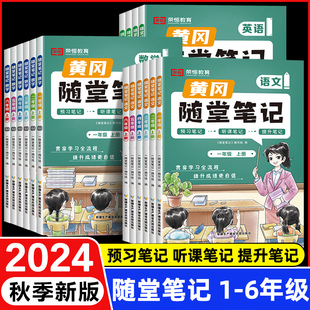 2024秋季新版黄冈随堂笔记人教版一二三四五六年级上下册苏教版小学生语文数学小学课前预习黄冈学霸课后复习学霸笔记荣恒课堂笔记