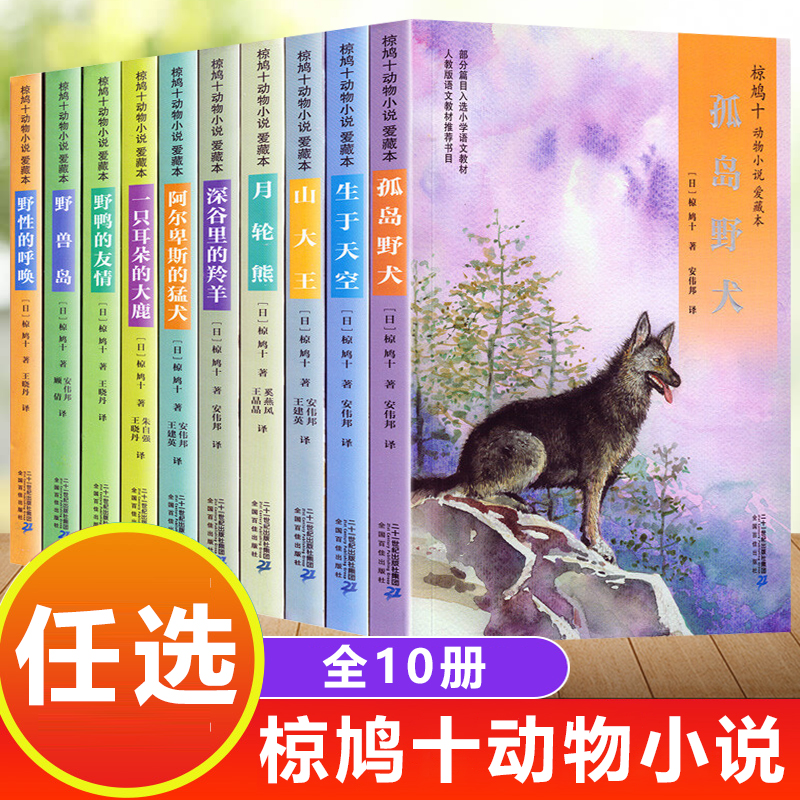 椋鸠十动物小说全集爱藏本全套10册野鸭的友情孤岛野犬野性的呼唤6-12岁小学生三四五六年级课外书阅读故事书儿童文学故事读物书籍