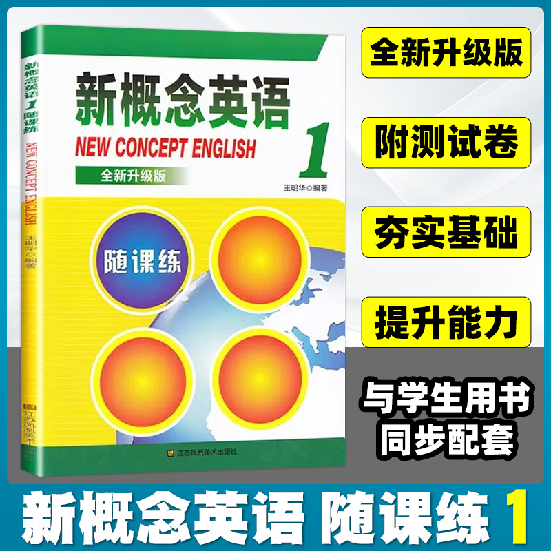 最新版-新概念英语随课练1册 新概念1随课练新概念第一册同步练习大全新概念1同步一课一练随堂测新概念初级随课练1