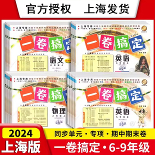 2024上海一卷搞定期中期末单元测试卷六年级上七年级八年级上九年级上下册部编版语文数学英语物理化学牛津沪教上海初中单元测试卷