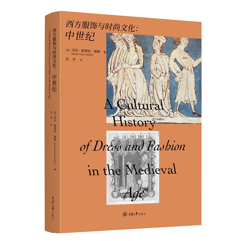 正版现货 西方服饰与时尚文化-中世纪 莎拉-格蕾丝·海勒 谷李 译 设计专业科技 服饰与时尚文化研究艺术设计书籍 重庆大学出版社