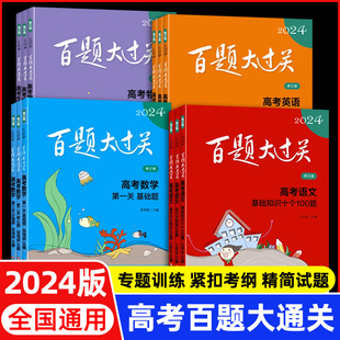 2024百题大过关高考语文数学英语物理化学生物地理历史高中高三专项强化练训练习册基础知识百题真题全刷文科理科总复习资料题