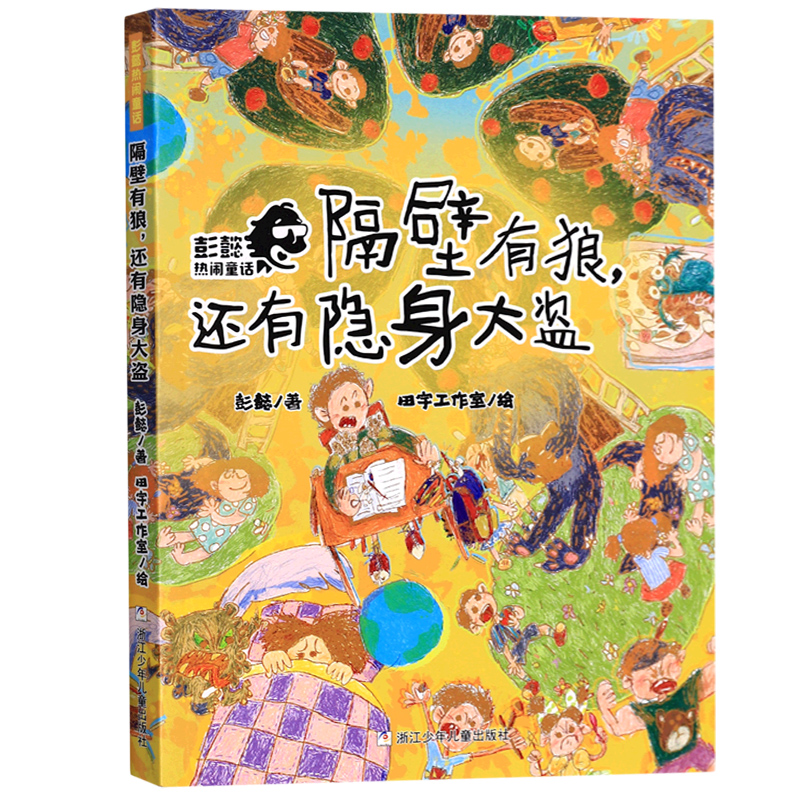 隔壁有狼 还有隐身大盗 彭懿热闹童话 儿童文学名家作品读本系列小学生课外阅读书籍青少年成长励志读物三四五六年级经典书目