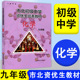 市北初级中学资优生培养教材 初三九年级中考化学竞赛培优教材市北理四色书华师大9年级理科竞赛辅导资料书练习册