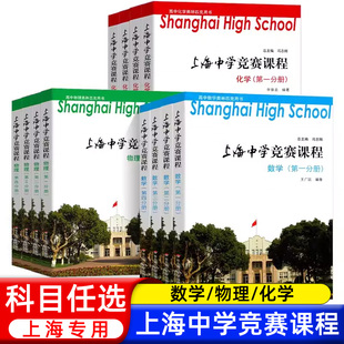 上海中学竞赛课程数学物理化学第1-4分册 华师大实验班高中生奥林匹克竞赛强基用书奥林匹克用书高考竞赛奥赛培优提高辅导详解详析