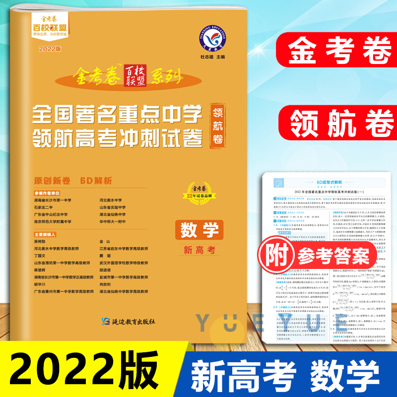 2022版高考金考卷百校联盟系列领航卷新高考数学名校名卷全国著名重点
