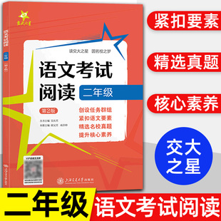 交大之星 语文考试阅读二年级上下册小学语文基础阅读训练同步辅导2年级语文阅读训练习册拓展阅读上海交通大学出版社图书籍