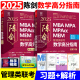 新版2025陈剑数学高分指南 数学分册教材199管理类联考综合能力199mba mpa mpacc mem24管综数学教材可搭赵鑫全逻辑写作精点