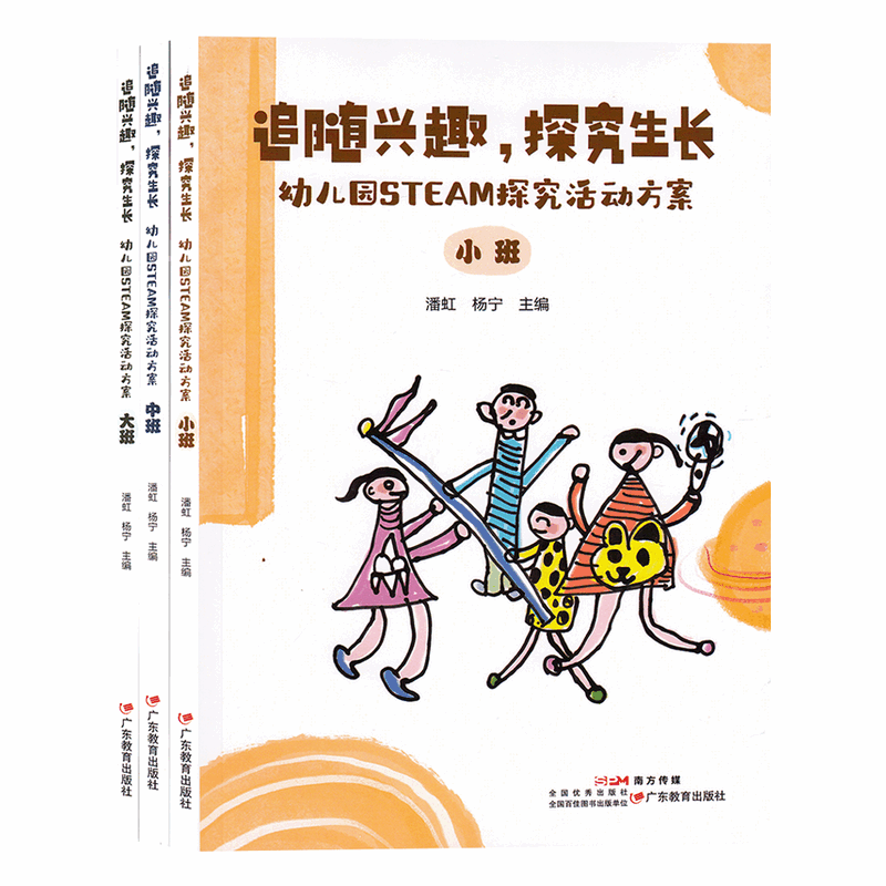 【官方正版】全套3册 追随兴趣探究生长幼儿园STEM探究活动方案 大班中班小班 少年创新班幼儿园活动学前教育广东教育出版社图书籍