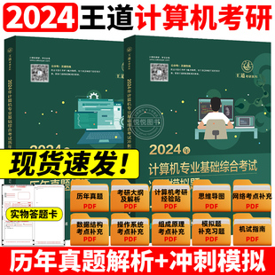 【官方正版】2024王道计算机考研历年真题2009-2023+计算机专业基础综合考试核心考点及模拟题预测卷408测试卷计算机大纲解析