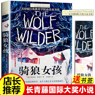 长青藤国际大奖小说书系 骑狼女孩 10-14岁 小学生课外阅读书 五六年级课外读物 儿童故事读物图画书籍 儿童校园小说冒险成长小说