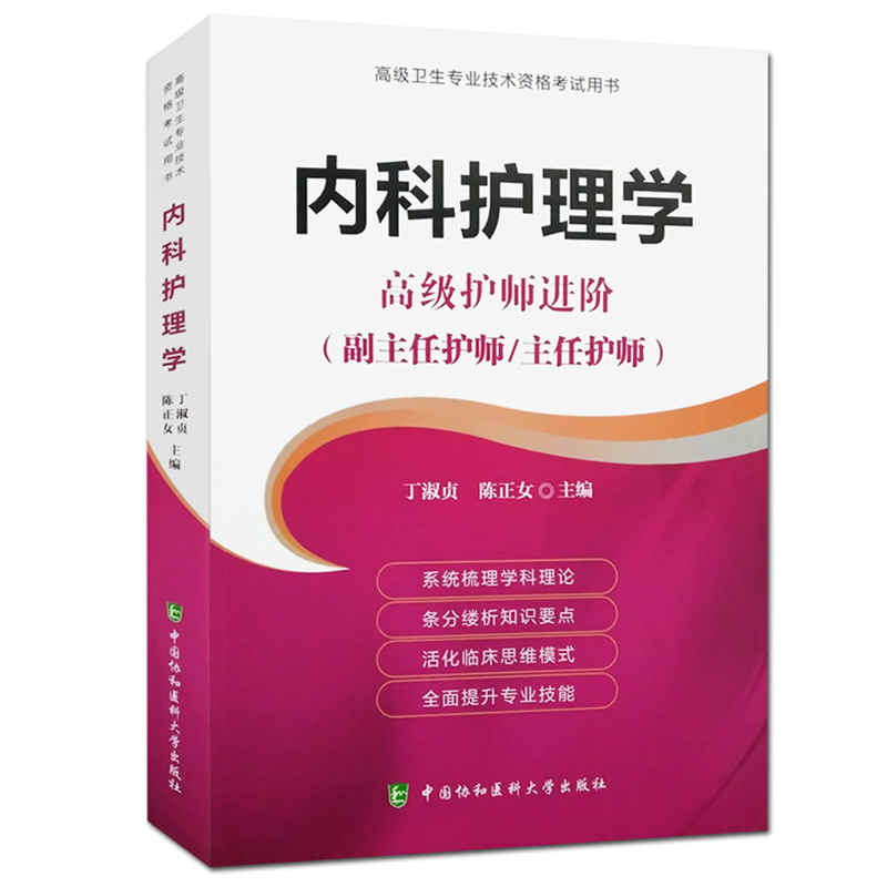 内科护理学 高级进阶 副主任主任护师指导教材 卫生专业技术资格考试用书高级职称进阶副高正高级 丁淑贞  中国协和医科大学出版社