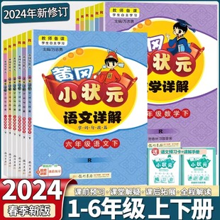 2024新版黄冈小状元详解语文数学一年级二年级三四五六年级上册下册人教版同步教材讲解小学语文完全解读学习全解复习预习教材全解