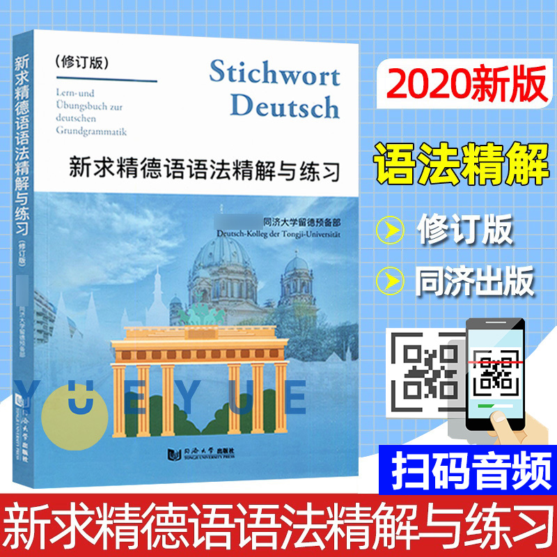 新版 新求精德语语法精解与练习 修订版 新求精德语语法书 德语自学入门教材 德语语法解析与练习 德语教材书 德语教材 同济大学