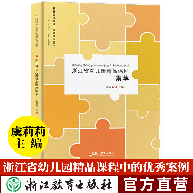 浙江省幼儿园精品课程集萃 幼儿园课程建设实践成果丛书 虞莉莉 园长幼师学前教育理论书籍老师用书幼儿园课程概论 浙江教育出版社