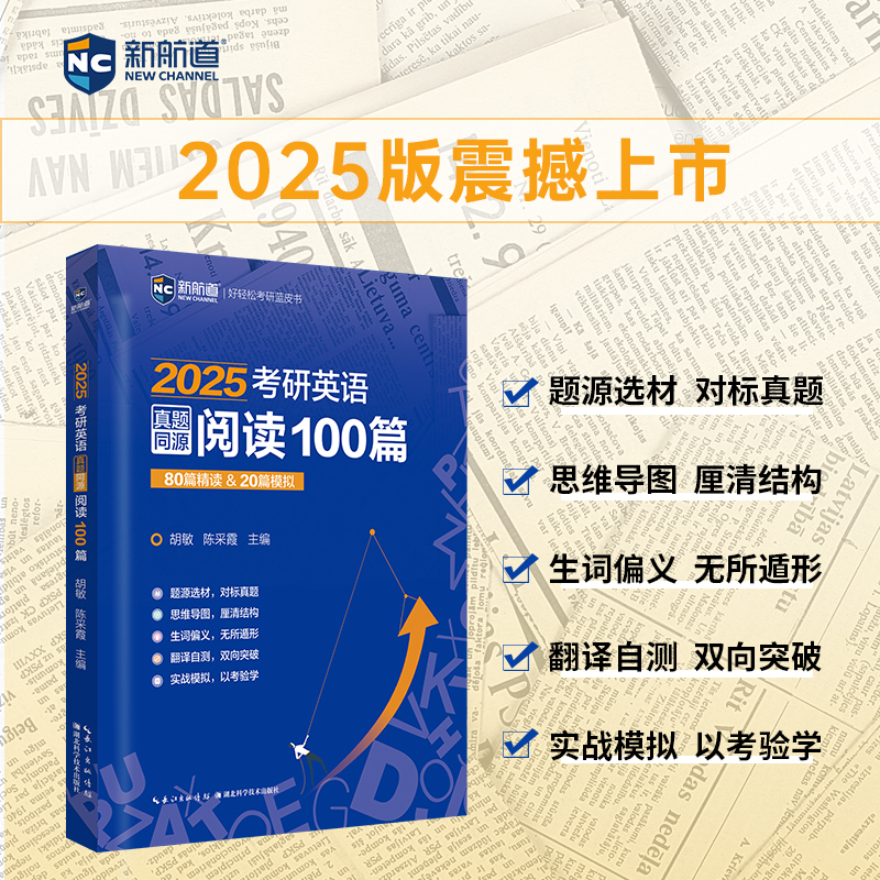 新航道2025考研英语真题同源阅读100篇 80篇精读+20篇模拟 胡敏考研阅读100篇 考研英语一二历年真题阅读专项训练考研英语阅读理解