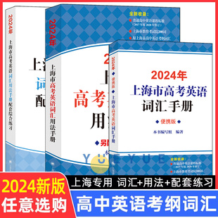 2024年上海市高考英语考纲词汇用法手册配套综合练习便携版高考英语词汇单词速记背专项训练高一二三2024高中英语考纲手册上海译文