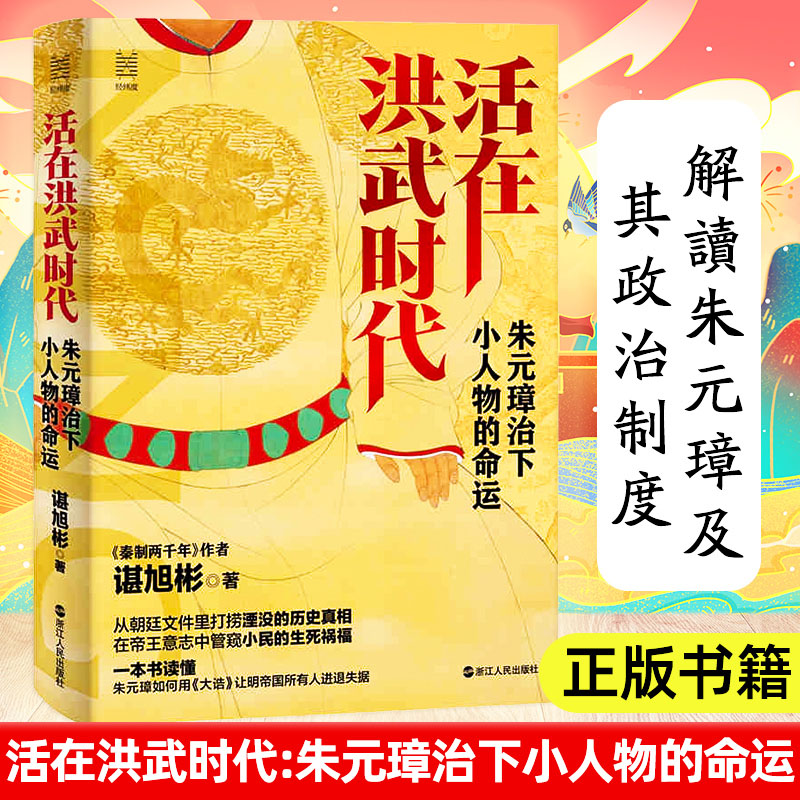 正版书籍 活在洪武时代 朱元璋治下小人物的命运 谌旭彬著 经纬度丛书秦制两千年作者新作 解读朱元璋及其政治制度 浙江人民出版社