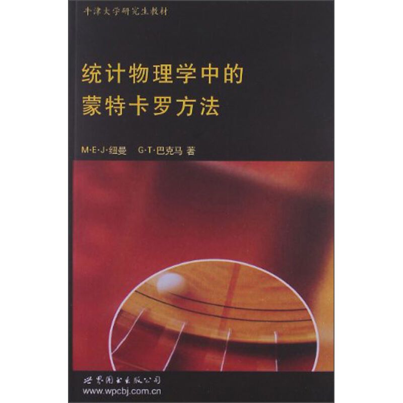 北京世图 统计物理学中的蒙特卡罗方法 [荷]M.E.J.纽曼,[荷]G.T.巴克马 世界图书出版公司