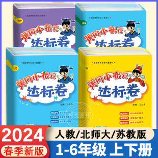 2024新版黄冈小状元达标卷一年级二年级三四五六年级上册下册语文数学人教北师版小学试卷测试卷全套同步练习册期末冲刺100分黄岗