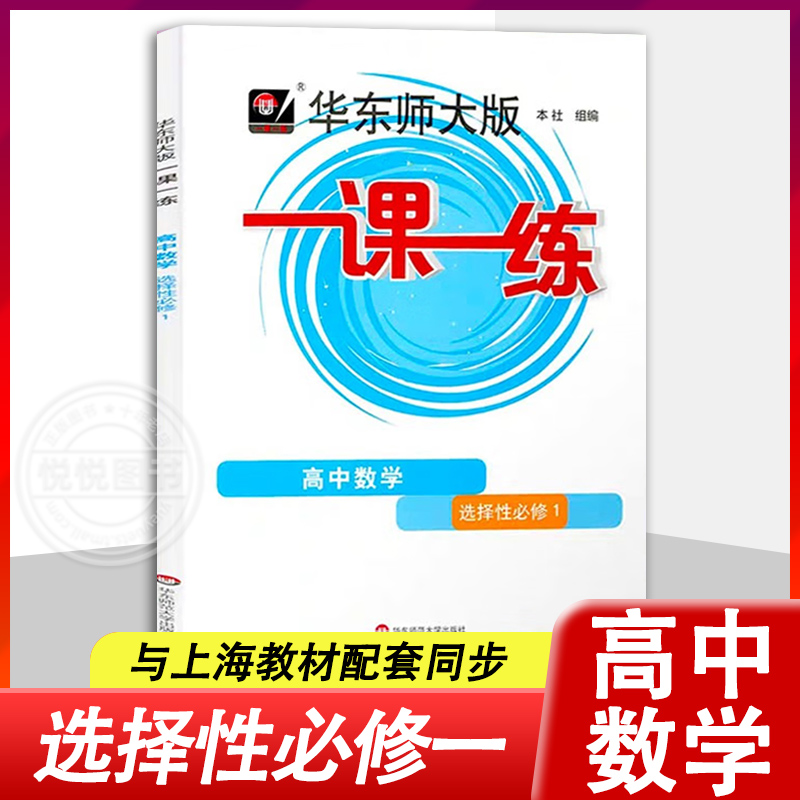 华东师大版一课一练 高中数学 选择性必修1 高二年级下册高2第二学期 上海新教材配套教辅选择性必修一华东师范大学出版社