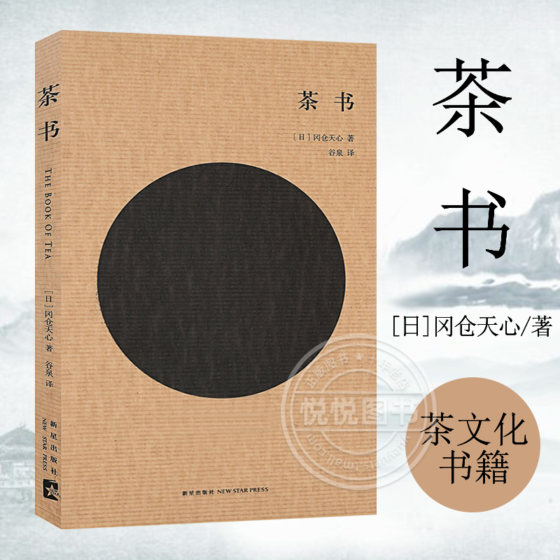 读库 茶书 东方美学 冈仓天心著 中国茶文化随身迷你袖珍口袋书 地铁小册子 茶道茶典茶经茶事茶与健康图书籍 茶文化 新星出版社