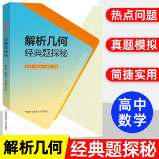 2024版解析几何经典题探秘高中高一二三年级数学通用升学参考资料适用于高中理科学生高中数学教师数学类师范生罗文军梁昌金朱章根