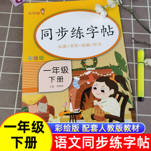 一年级下册字帖语文同步练字帖人教版1年级下册控笔训练字帖小学生儿童硬笔书法描红练字本字贴每日一练认读拼写拓展听写天天练书