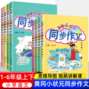 黄冈小状元同步作文三年级一二四年级五年级六年级上册下册人教版语文小学生作文书大全黄岗满分作文素材写作训练五感法写作文技巧