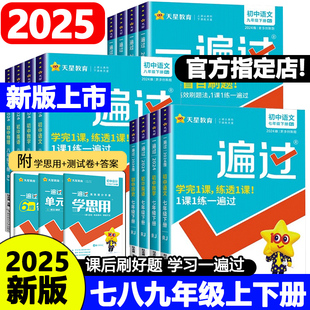 2025版2024秋新版一遍过七年级八九年级上册下册语文数学英语物理化学政治历史人教版RJ初中初一二三必刷题同步专项训练辅导练习册