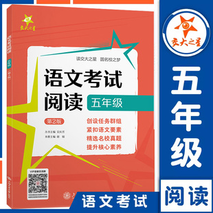 交大之星语文考试阅读 5年级/五年级精选阅读真题 预设考试新题 详解提分技法 小学语文基础阅读精选上海交通大学出版社图书籍