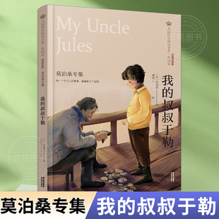 我的叔叔于勒 莫泊桑 美冠纯美阅读书系 外国卷 儿童文学经典书籍小学生非必读课外阅读书籍 青少年书籍书小说正版