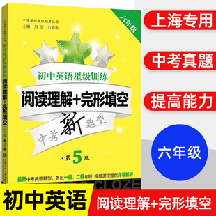 交大之星六年级初中英语星级训练阅读理解+完形填空中考新题型第5版第一二学期上下册 6年级英语课外阅读训练书上海预初小升初英语