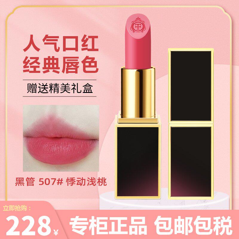 8女王节】正品tf口红黑管507悸动浅桃07正红色唇膏官