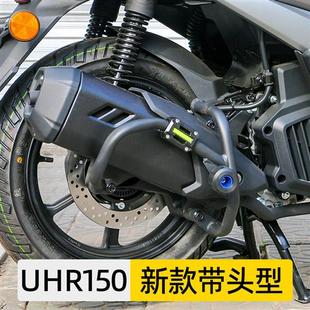 适用豪爵UHR150摩托车消音器排气管护杠防摔防撞保险杠改装配件