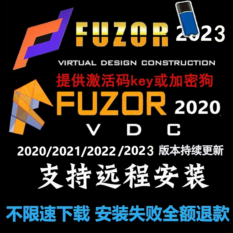 Fuzor2023软件远程安装2021key2022加密锁4D施工模拟导EXE材质库