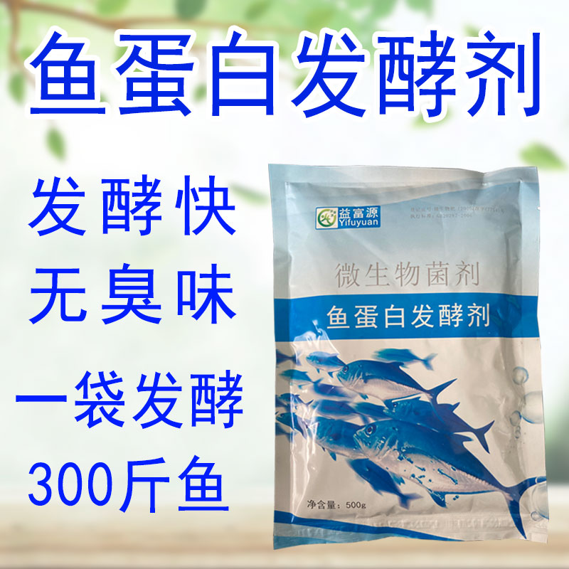 鱼蛋白发酵菌剂发酵剂鱼肠原液水溶肥发酵粉氨基酸果树EM菌发酵酶