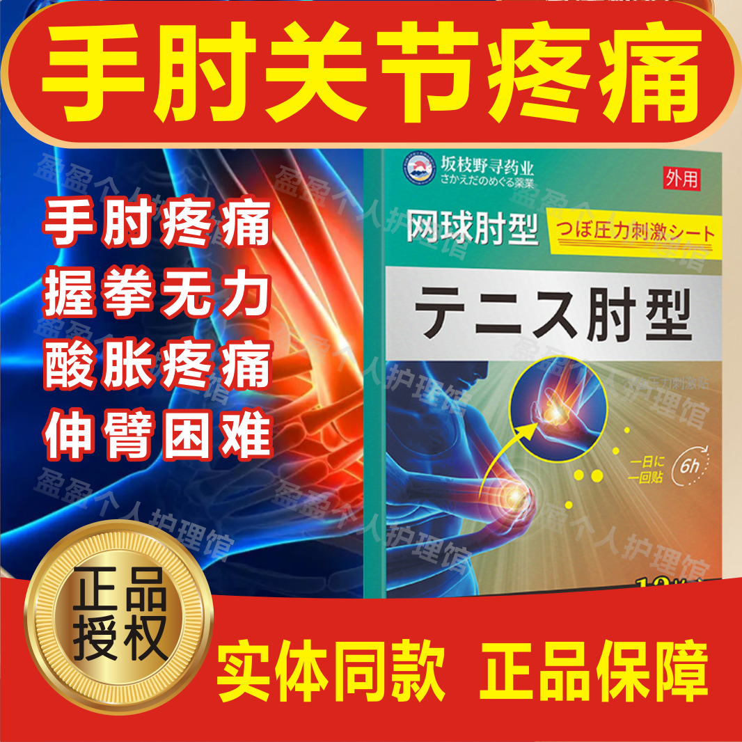 坂枝野寻药业网球Y肘型穴位压力刺激胳膊手腕关节疼痛膏药贴腱鞘