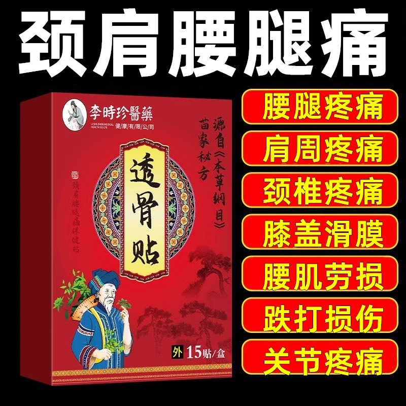 李时珍透骨贴肩周肩膀酸痛颈腰椎腿坐骨膝盖疼痛抽筋麻木透骨贴膏