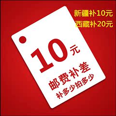 邮费补拍，新疆补10元，西藏补20，差多少补多少一旦售出不退